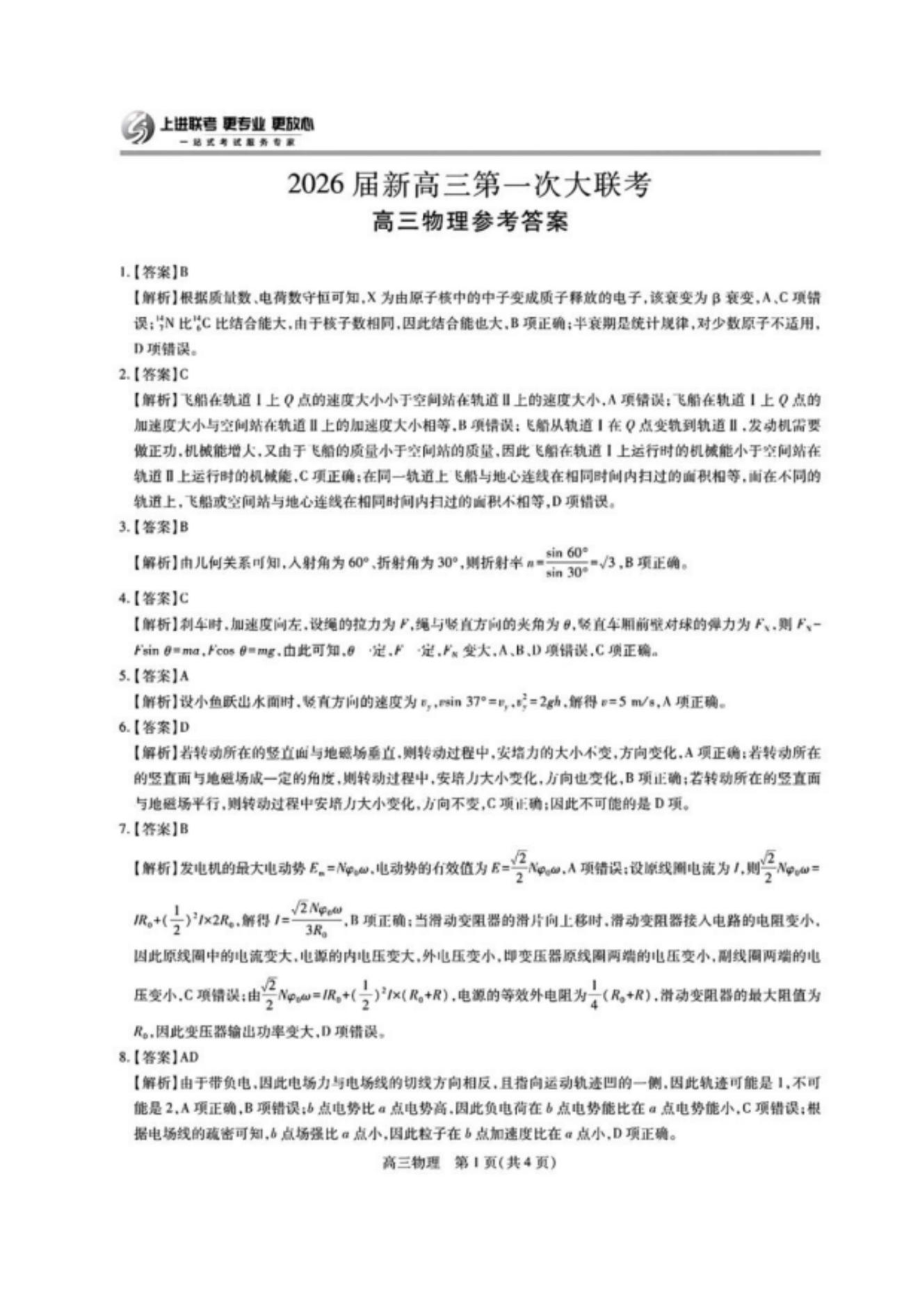 江西稳派上进联考2026届高三第一次大联考物理试题及答案